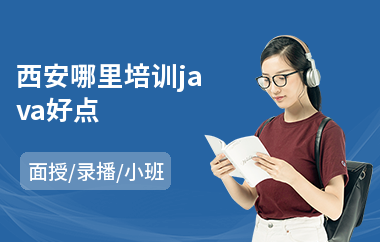 西安哪里培训java好点(java培训学费大概多少钱)