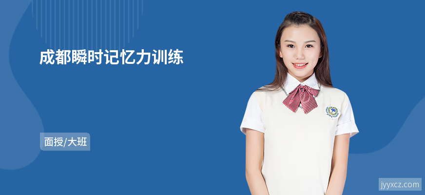 成都瞬时记忆力训练
