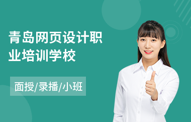 青岛网页设计职业培训学校(网页设计培训学校多少钱)