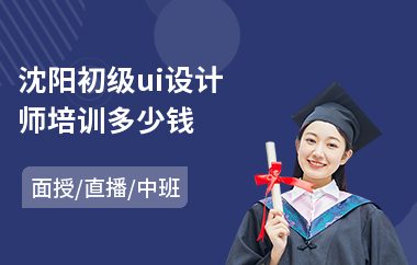 沈阳初级ui设计师培训多少钱