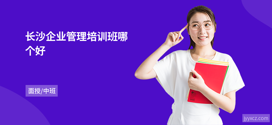 长沙企业管理培训班哪个好