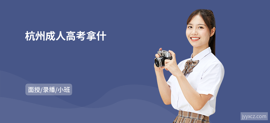 杭州成人高考拿什