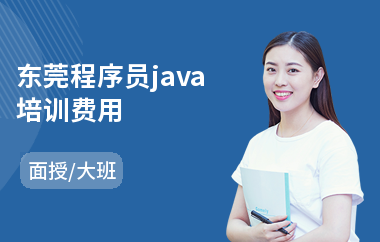 东莞程序员java培训费用(java培训课多少钱)