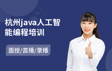 杭州java人工智能编程培训