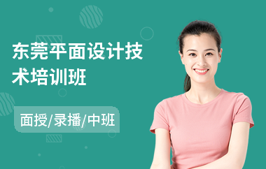 东莞平面设计技术培训班