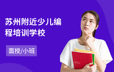 苏州附近少儿编程培训学校(哪里有学少儿编程班)