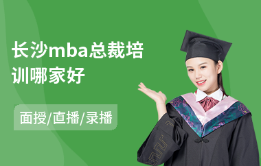 长沙mba总裁培训哪家好(总裁商业思维培训哪个好)