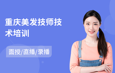 重庆美发技师技术培训(美发美甲培训班)