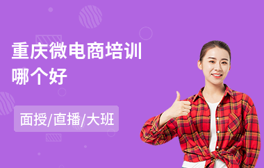 重庆微电商培训哪个好(电商设计培训哪个好)