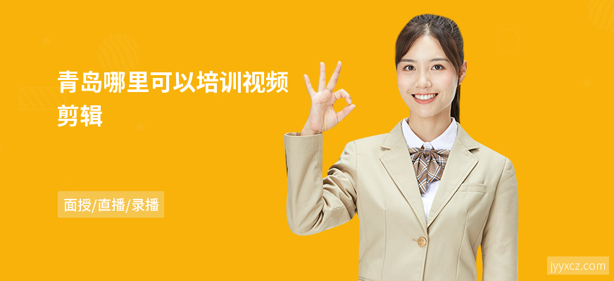 青岛哪里可以培训视频剪辑