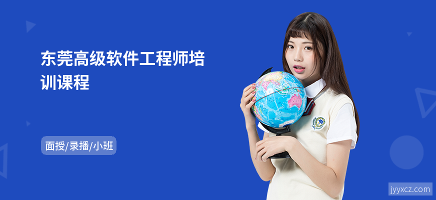 东莞高级软件工程师培训课程