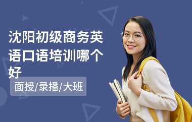 沈阳初级商务英语口语培训哪个好