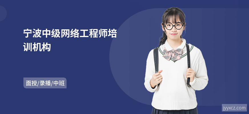 宁波中级网络工程师培训机构