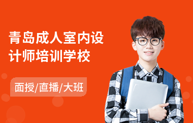 青岛成人室内设计师培训学校