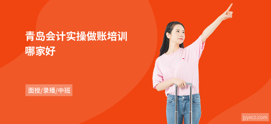 青岛会计实操做账培训哪家好