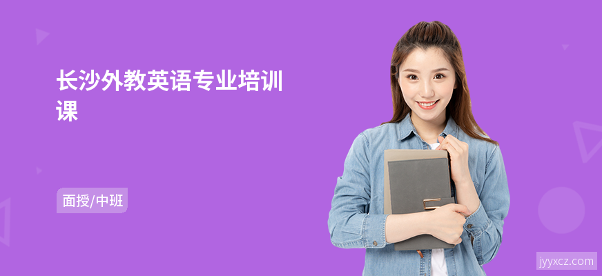 长沙外教英语专业培训课