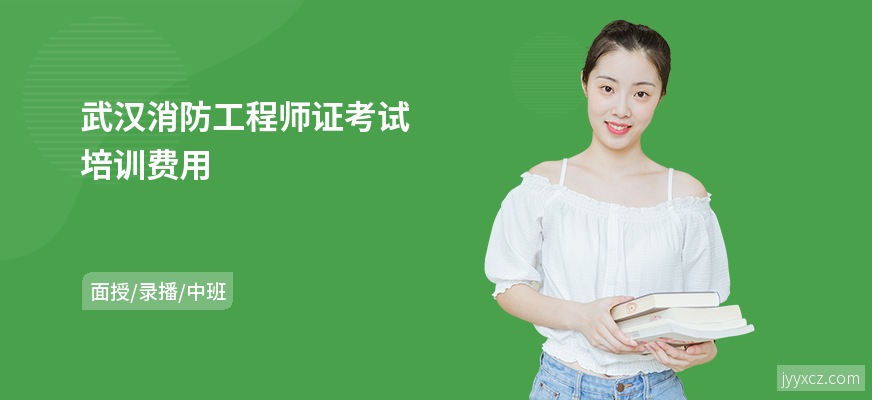 武汉消防工程师证考试培训费用
