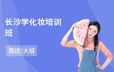 长沙学化妆培训班