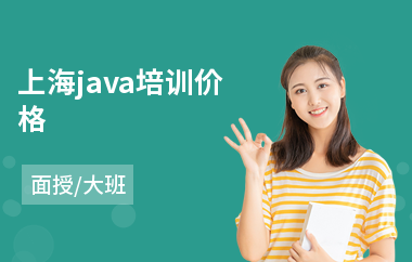 上海java培训价格