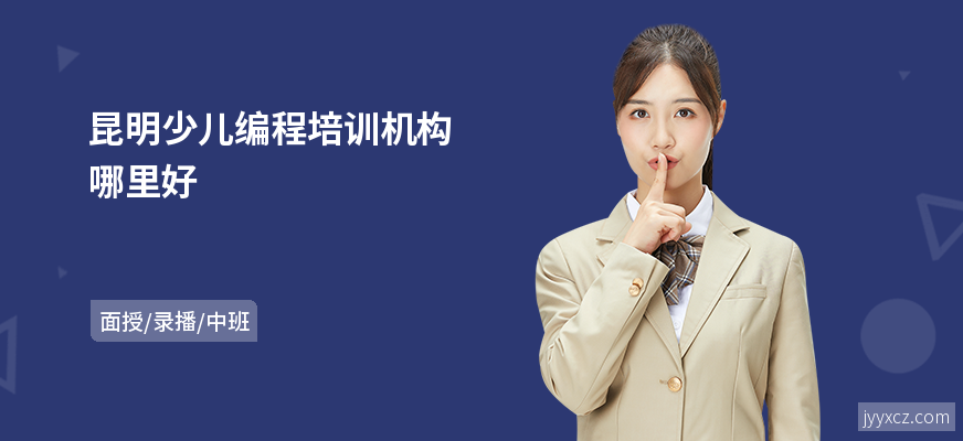 昆明少儿编程培训机构哪里好