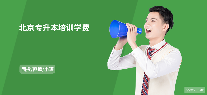 北京专升本培训学费