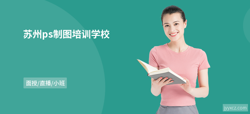 苏州ps制图培训学校