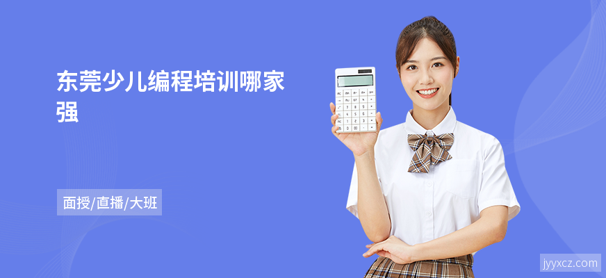 东莞少儿编程培训哪家强