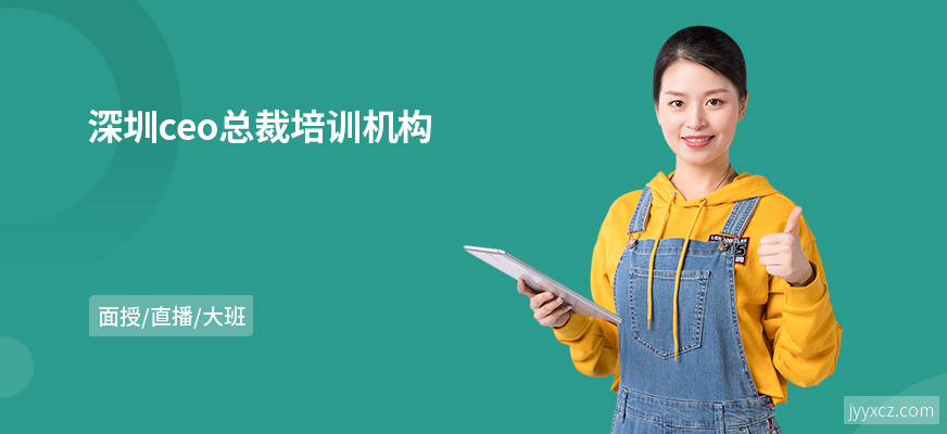 深圳ceo总裁培训机构