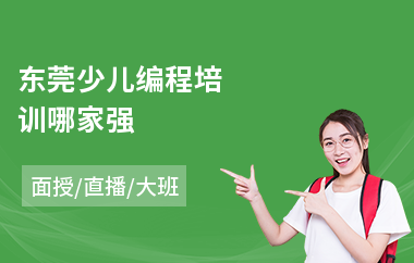 东莞少儿编程培训哪家强