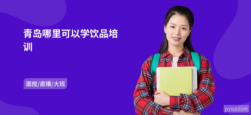 青岛哪里可以学饮品培训