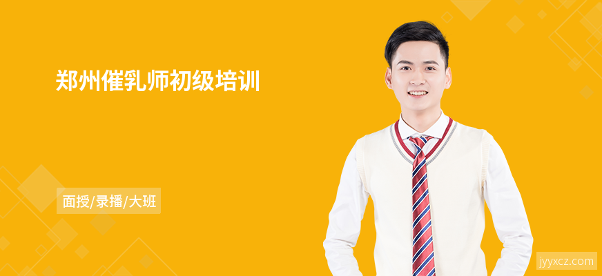 郑州催乳师初级培训