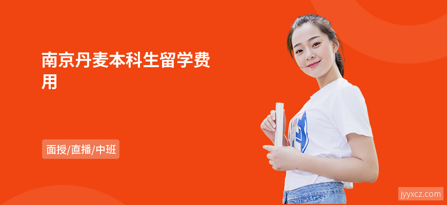 南京丹麦本科生留学费用