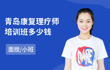 青岛康复理疗师培训班多少钱(康复理疗师培训学校)