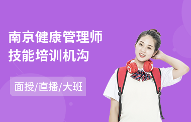 南京健康管理师技能培训机沟(健康管理师技能培训学校)