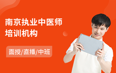 南京执业中医师培训机构(学中医师哪里好)