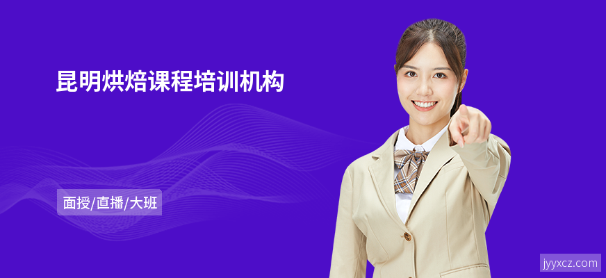 昆明烘焙课程培训机构