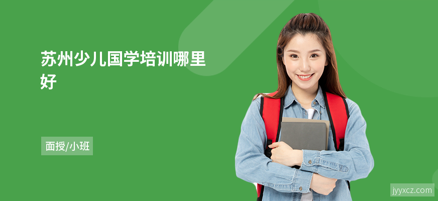 苏州少儿国学培训哪里好