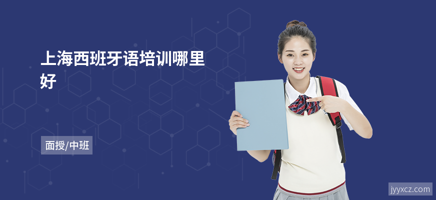 上海西班牙语培训哪里好