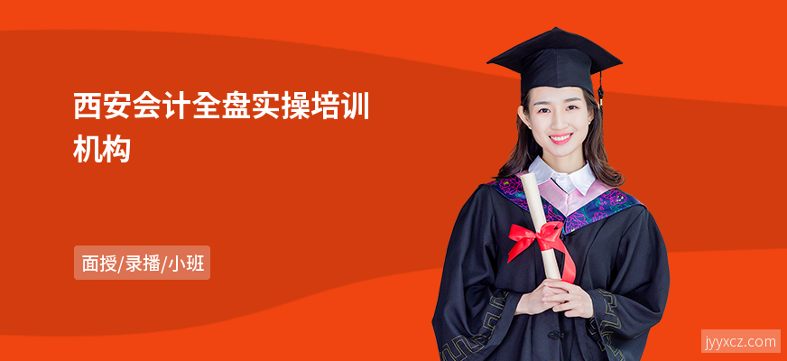 西安会计全盘实操培训机构