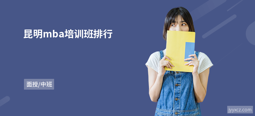 昆明mba培训班排行