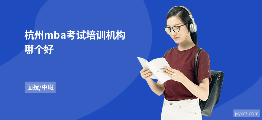 杭州mba考试培训机构哪个好