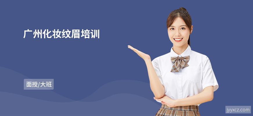 广州化妆纹眉培训