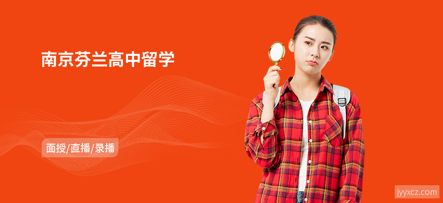 南京芬兰高中留学