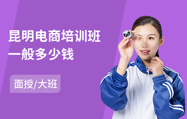 昆明电商培训班一般多少钱(电商培训学校费用)