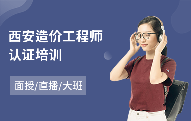 西安造价工程师认证培训(工程造价工程师培训班)