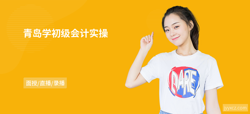 青岛学初级会计实操