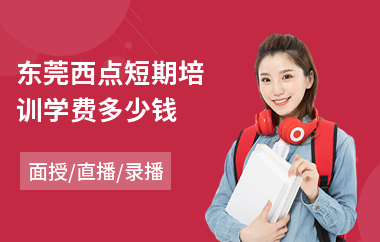 东莞西点短期培训学费多少钱(西点培训费用)