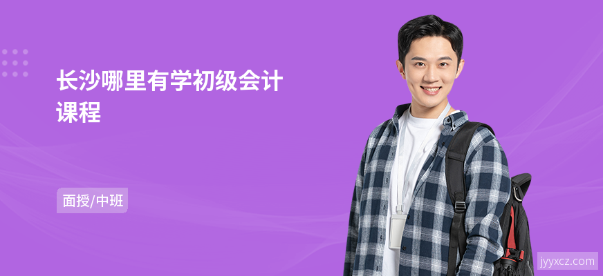 长沙哪里有学初级会计课程