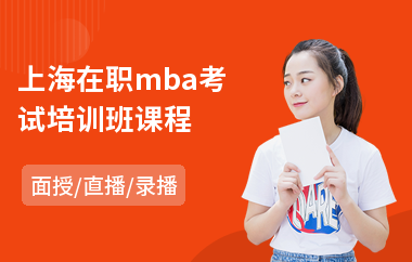上海在职mba考试培训班课程