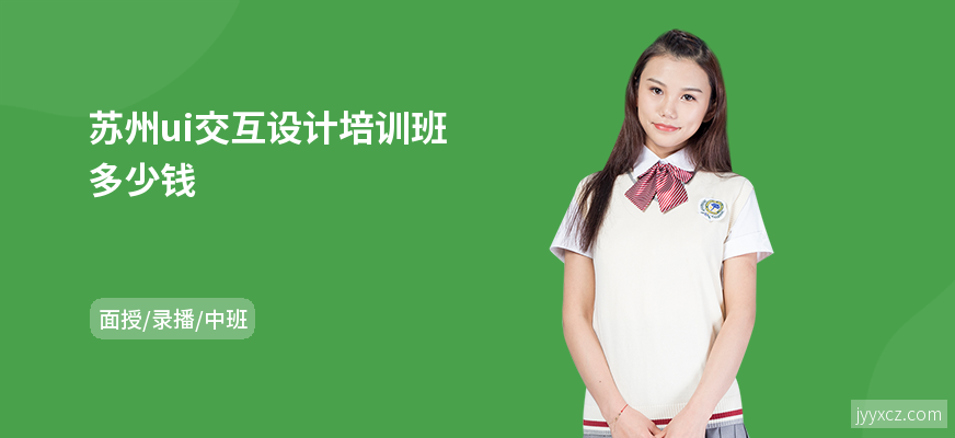 苏州ui交互设计培训班多少钱